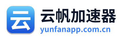 云帆加速器